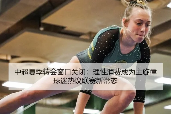 中超夏季转会窗口关闭：理性消费成为主旋律 球迷热议联赛新常态